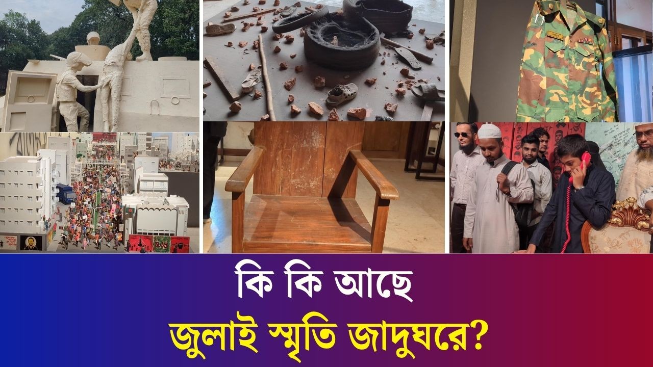 জুলাই স্মৃতি জাদুঘরে কতটা ফুটে উঠেছে গণঅভ্যুত্থানের চিত্র?